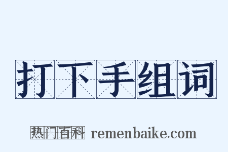 打下手组词是什么意思的图片